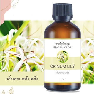 หัวน้ำหอม FRAGRANCE กลิ่นดอกพลับพลึง CRINUM LILY หัวเชื้อน้ำหอมแท้ 100% หัวน้ำหอมอโรม่า เข้มข้น ติดทนนาน