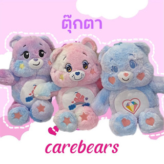 ตุ๊กตาแคร์แบร์  ตุ๊กตาCareBear ตุ๊กตา ตุ๊กตาหมี 🧸  ของขัวน ตุ๊กตาน่ารัก ของขัวนวันครบรอบ 9ลายให้เลือกได้ พร้อมส่ง