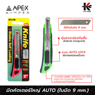 APEX มีดคัตเตอร์เล็ก AUTO ด้ามสองสี (คละสี) มีดคัตเตอร์เล็ก มีดคัตเตอร์แท้ อย่างดี ระบบ AUTO-LOADED คัตเตอร์ APEX ของแท้