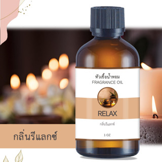 หัวน้ำหอม FRAGRANCE กลิ่นรีแลกซ์ RELAX หัวเชื้อน้ำหอมแท้ 100% หัวน้ำหอมอโรม่า เข้มข้น ติดทนนาน