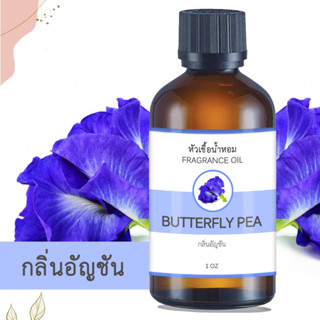 หัวน้ำหอม กลิ่นดอกอัญชัญ BUTTERFLY PEA ขนาด 1 ออนซ์ น้ำหอม อโรม่า หอมติดทนนาน หัวเชื้อน้ำหอม หัวเชื้อน้ำมันหอม น้ำมันหอม