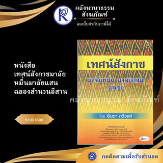 ✨ หนังสือเทศน์สังกาชมาลัยหมื่นมาลัยแสนฉลองสำนวนอีสาน (No.182) 91051608(หนังสือพระ/คลังนานาธรรม) | คลังนานาธรรม สังฆภัณฑ์