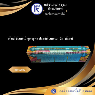 ✨ คัมภีร์เทศน์ ชุดพุทธประวัติเทศนา 24 กัณฑ์ 91052032 อ. ทวี เขื่อนแก้ว กัณฑ์เทศน์/บทสวด/บทเทศน์ | คลังนานาธรรม สังฆภัณฑ์