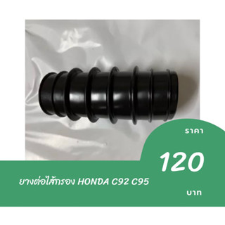 ยางต่อไส้กรอง HONDA C92 C95