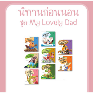 นิทาน ชุด My Lovely Dad นิทานเสริมทักษะชีวิต 8 ด้าน จำเป็นสำหรับเด็กเจน Alpha