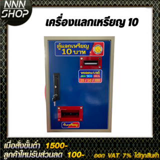 เครื่องแลกเหรียญ 10 รุ่นใหม่