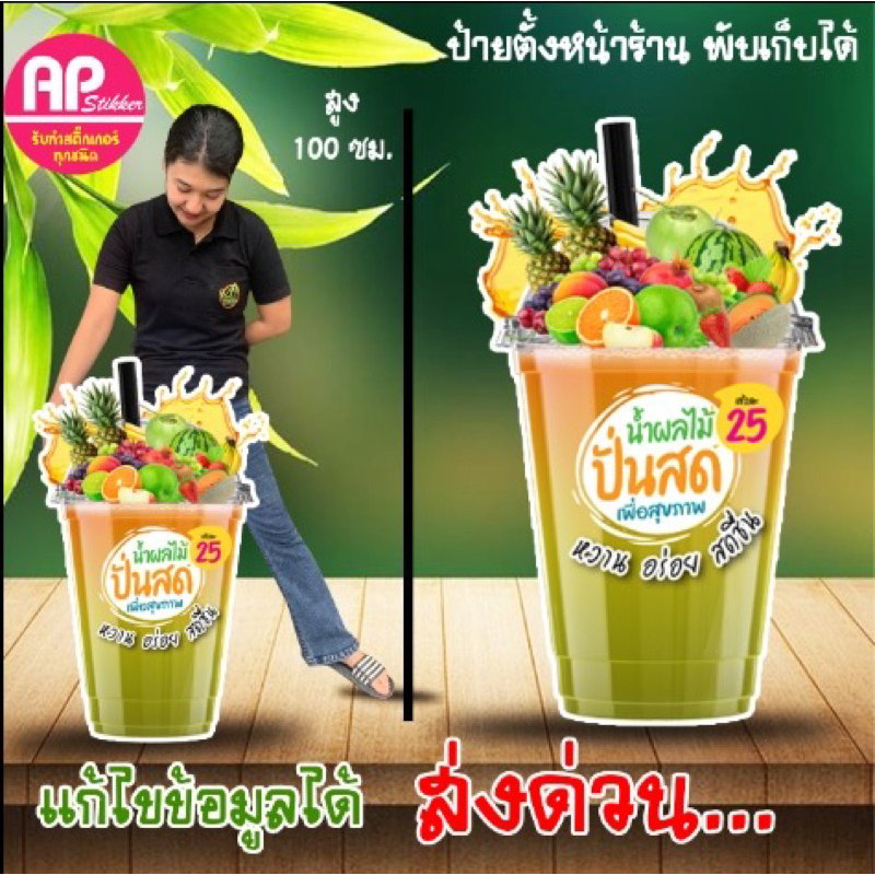 ป้ายสแตนดี้ ป้ายน้ำผลไม้สดปั่น ป้ายสแตนดี้ได้ได้ พับเก็บได้