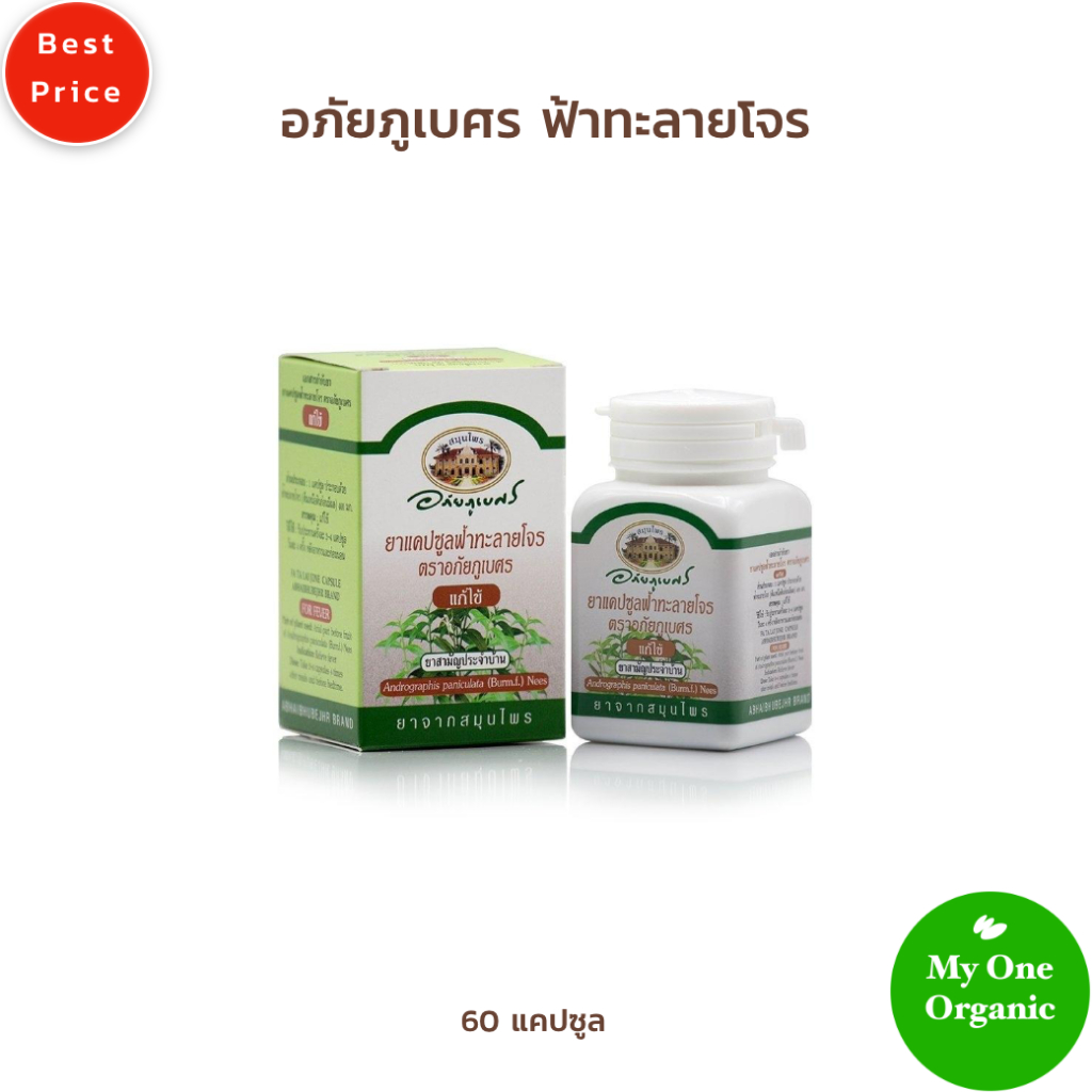 ￼My1organic อภัยภูเบศร ฟ้าทะลายโจร 60 เม็ด