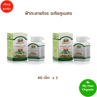 My1organic อภัยภูเบศร เซ็ตคู่ ฟ้าทะลายโจร 60 เม็ด x 2