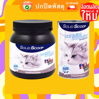 ผงโรยดับกลิ่นทรายแมว Solid Scoop Litter Deodorizer กลิ่นฉี่ กลิ่นอึ คุมกลิ่นได้นาน โซลิดสกู๊ป ไร้ฝุ่นป้องกันภูมิแพ้