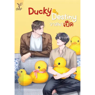 หนังสือพร้อมส่ง  #Ducky Destiny วาสนาเป็ด #skylover #Deep # นิยาย Yaoi (วาย) #booksforfun