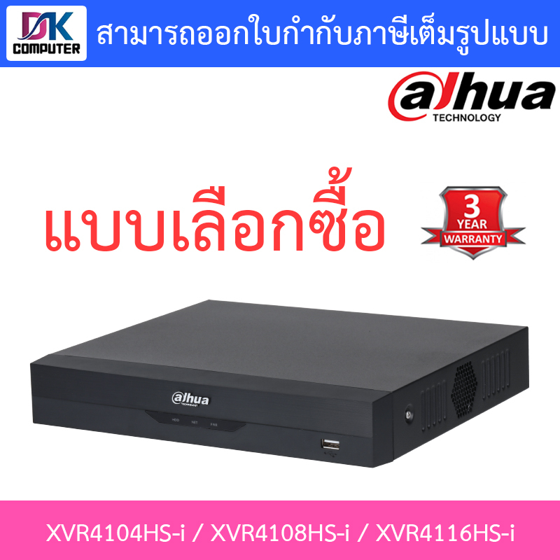 Dahua เครื่องบันทึกกล้องวงจรปิด รุ่น XVR4104HS-i / XVR4108HS-i / XVR4116HS-i - แบบเลือกซื้อ