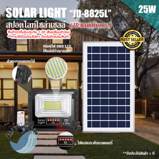 JD ของแท้!!ไฟสปอตไลท์ รุ่นใหม่ JD-8825L SERIES 25W กันน้ำ IP67 Solar Light ใช้พลังงานแสงอาทิตย์!!