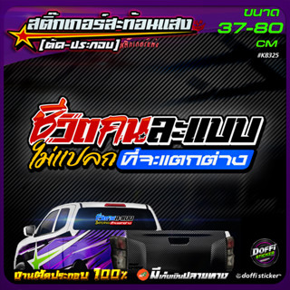 สติ๊กเกอร์ติดหลังรถซิ่ง [ ชีวิตคนละแบบ ] สติ๊กเกอร์สะท้อนแสง งานตัดประกอบ ติดหลังกระบะ หลังรถเก๋ง ท้ายรถ หน้ารถบรรทุก