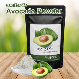 ผงอะโวคาโด 100% ผงอะโวคาโด  อะโวคาโด Avocado  ขนาด100กรัม สำหรับชงดื่มและทำขนม