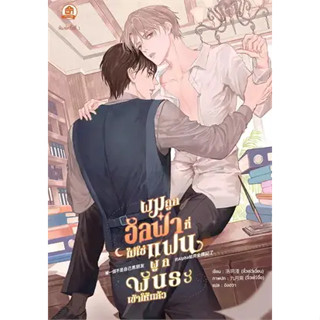 หนังสือพร้อมส่ง  #ผมถูกอัลฟ่าที่ไม่ใช่แฟนผูกพันธะเข้าให้แล้ว #ลั่วเย่ว์เฉี่ยน #บ้านวายบุ๊ค # นิยาย Yaoi (วาย) #booksfor