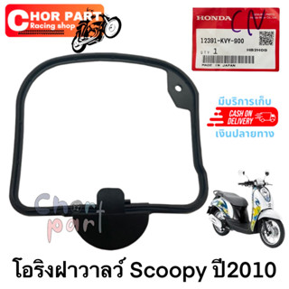 โอริงฝาครอบฝาสูบ แท้ SCOOPY-i ปี 2010 12391-KVY-900 HONDA 1 ชิ้น