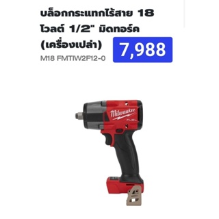 Milwaukee บล็อกกระแทกไร้สาย 18 โวลต์ 1/2 นิ้ว มิดทอร์ค รุ่น M18FMTIW2F12-0X0 แท้ 100% ( เครื่องเปล่า )