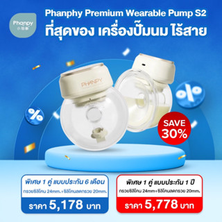 Phanpy S2 เครื่องปั๊มนมไร้สาย Premium Wearable Pump กรวยซิลิโคนวงรี กรวย 20,24มม หน้าจอสัมผัส LED แสดงทุกโหมดการทำงาน