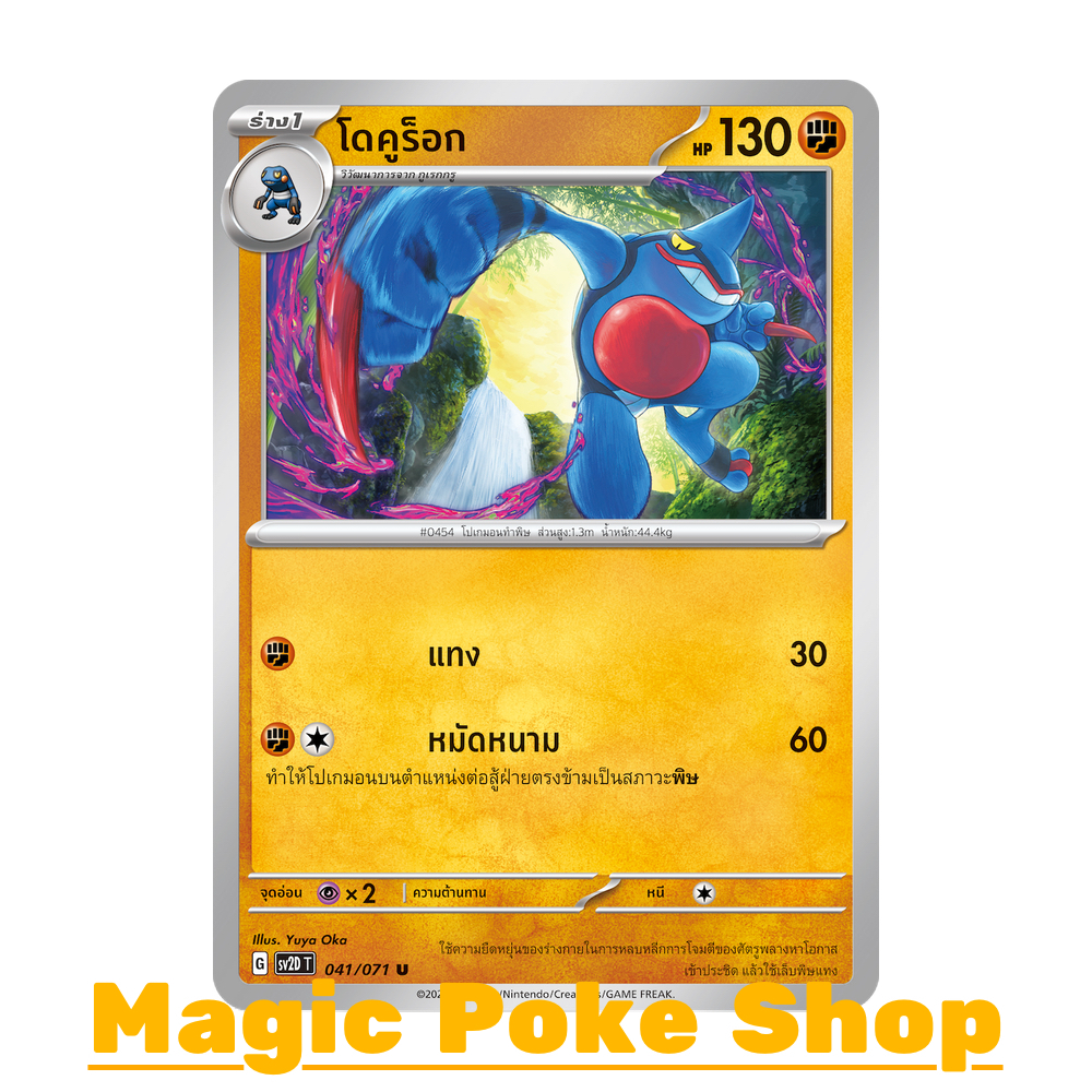 โดคูร็อก (U/SD) ต่อสู้ ชุด สโนว์ฮาซาร์ด - เคลย์เบิสต์ การ์ดโปเกมอน (Pokemon Trading Card Game) ภาษาไ