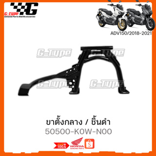 ขาตั้งกลาง ADV150 (2018-2022)  ของแท้เบิกศูนย์ by Gtypeshop อะไหลแท้ Honda Yamaha (พร้อมส่ง) 50500-K0W-N00