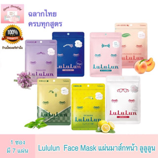 LuLuLun Mask มาส์กยอดนิยมจากญี่ปุ่น ขนาด 7 แผ่น