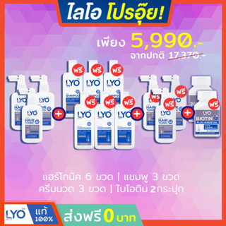 LYO ไลโอ #ส่งฟรี แฮร์โทนิค 2ขวด (100 มล.)+แชมพู1 + ครีมนวด1 + ไบโอติน (30 แคปซูล)  ไลโอ หนุ่มกรรชัย ลดผมร่วง แก้ผมบาง ชะ