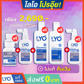 LYO ไลโอ #ส่งฟรี แฮร์โทนิค (100 มล.) + แชมพู (200 มล.) + ครีมนวด (200 มล.) + ไบโอติน (30 แคปซูล) ไลโอ หนุ่มกรรชัย