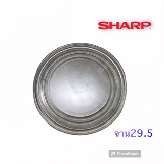 จานไมโครเวฟSHARP(ชาร์ปขนาด29.5cmใช้กับเครื่อง22-23ลิตร)เช็คจำนวนลิตรก่อนนะค่ะให้ดูด้านหลังเครื่องมีระบุจำนวนลิตรอยู่ค่ะ