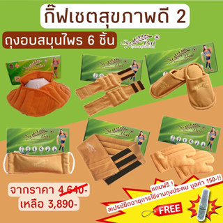 (แถมสเปรย์)(ซื้อ2ชุดลด50บาท) ประคบสมุนไพรแก้ปวดเมื่อยSabai Herbกิ๊ฟเซตสุขภาพดี2 มี6ชิ้น(ไหล่ปก,คอ,เอว,ขา,ถุงมือ,รองเท้า)