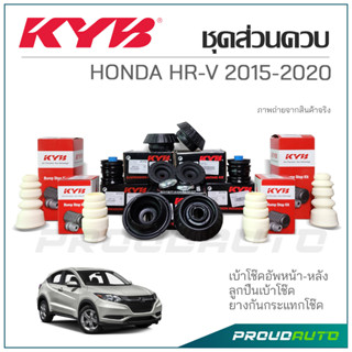 KYB ชุดส่วนควบโช๊คอัพ HONDA HR-V ปี 2015-2020