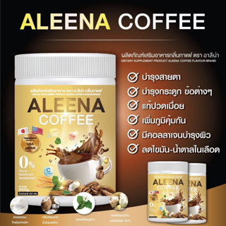 ALEENA COFFEE กาแฟอาลีน่า บำรุงสายตา กระดูกและข้อ แก้ปวดเมื่อย เพิ่มภูมิคุ้มกัน ลดไขมันน้ำตาลในเลือด คอลลาเจนบำรุงผิว