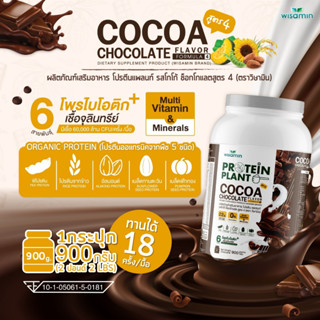 PROTEIN PLANT โปรตีนแพลนท์ สูตร 4 (รสโกโก้) โปรตีนพืช 5 ชนิด…