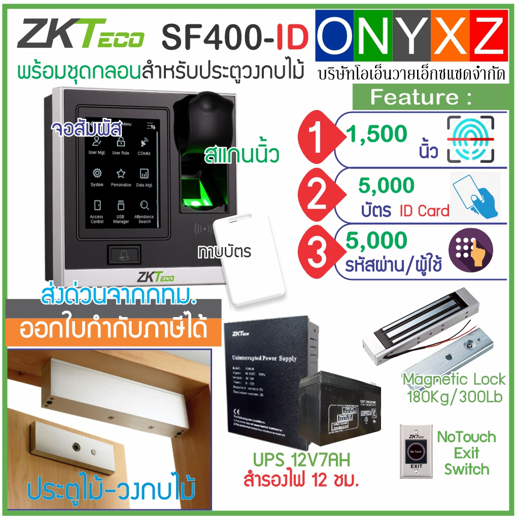 ZKTeco SF400-ID เครื่องสแกนนิ้วทาบบัตรคีย์การ์ด เปิดประตูบันทึกเวลา รุ่นใหม่จอสัมผัส พร้อมชุดกลอนสำห