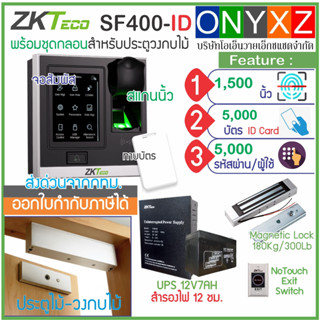 ZKTeco SF400 เครื่องสแกนนิ้วทาบบัตรคีย์การ์ด เปิดประตูบันทึกเวลา รุ่นใหม่จอสัมผัส พร้อมชุดกลอนสำหรับประตูวงกบไม้