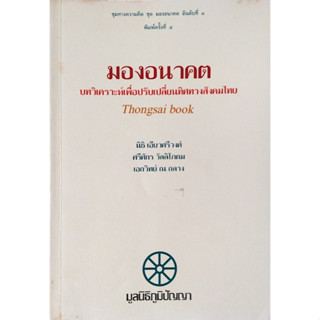 มองอนาคต บทวิเคราะห์เพื่อปรับเปลี่ยนทิศทางสังคมไทย นิธิ เอียวศรีวงศ์ , ศรีศักร วัลลิโภดม เอกวิทย์ ณ ถลาง