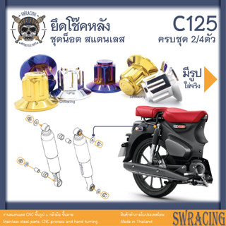 C125 น็อตเลส ยึดโช๊คหลัง ครบชุด 2-4 ตัว น็อตสแตนเลส ราคาขายต่อ 1 ชุด งานเฮงสกรู