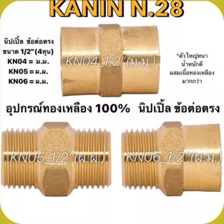 (รุ่นหนา)อุปกรณ์ข้อต่อทองเหลืองแท้ ข้อต่อตรง 1/2"(4หุน)นิปเปิ้ลทองเหลืองแท้100%