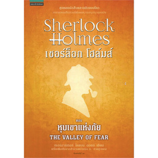 เชอร์ล็อก โฮล์มส์ IV หุบเขาแห่งภัย The Valley of fear เซอร์อาร์เทอร์ โคแนน ดอยส์ เขียน แก้ไขเพิ่มเติมจากสำนวนแปลของ อ.สา