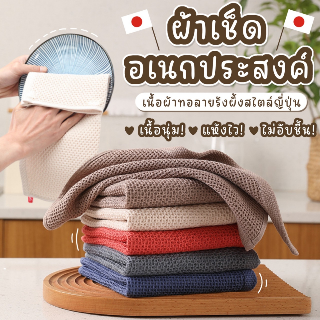 [พร้อมส่ง] ผ้าเช็ดทำความสะอาด อเนกประสงค์ ผ้าเช็ดมือ เช็ดจาน ผ้าเช็ดโต๊ะ สไตล์ญี่ปุ่น MUJI ทอลายรังผึ้ง ซับน้ำดี แห้งไว