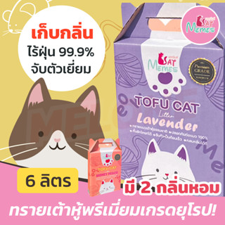 Cat Memes แคทมีมส์ ทรายแมว ทรายแมวเต้าหู้ พรีเมี่ยม เกรดยุโรป กลิ่น น้ำผึ้งพีช ลาเวนเดอร์ 6 กิโล