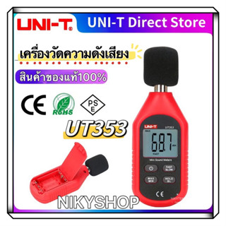 UNI-T UT353 เครื่องวัดความดังเสียง วัดเดซิเบล วัดความดัง เดซิเบล วัดเสียง