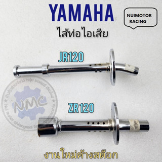 jr120 zr120 ใส้ท่อ jr120 zr120 ใส้ท่อไอเสีย jr120 zr120 ใส้ท่อไอเสีย yamaha jr120 zr120