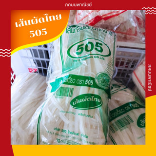 🔥เส้นก๋วยเตี๋ยว 505 (เส้นผัดไทย)