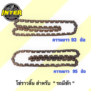 โซ่ราวลิ้น เวฟ125  สำหรับรถทีีทำเครื่อง มีชัก