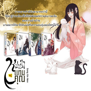 หมาป่าแทนคุณ เล่ม 1-4 / Gong Xin Wen ห้องสมุด