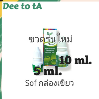 ซอฟ กล่องเขียว 5mL/10mL Exp.2025/2026