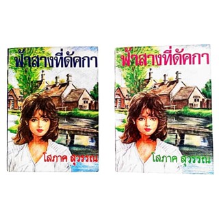 ฟ้าสางที่ดักกา เล่ม 1-2 / โสภาค สุวรรณ