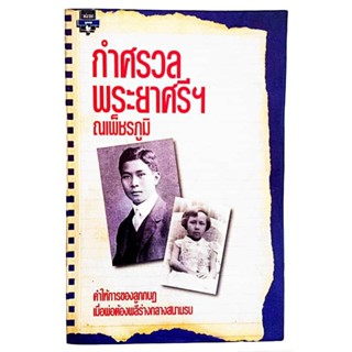 กำศรวล พระยาศรีฯ : คำให้การของลูกกบฏ / ณเพ็ชรภูมิ