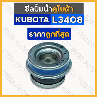 ซีลปั้มน้ำ / ซีลปั๊มน้ำ รถไถ คูโบต้า KUBOTA L2808 / L3408 / L4508 / M5000